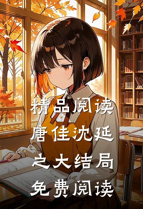 精品阅读唐佳沈延之大结局免费阅读
