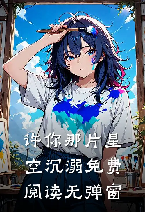 许你那片星空沉溺免费阅读无弹窗