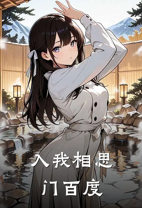 入我相思门百度