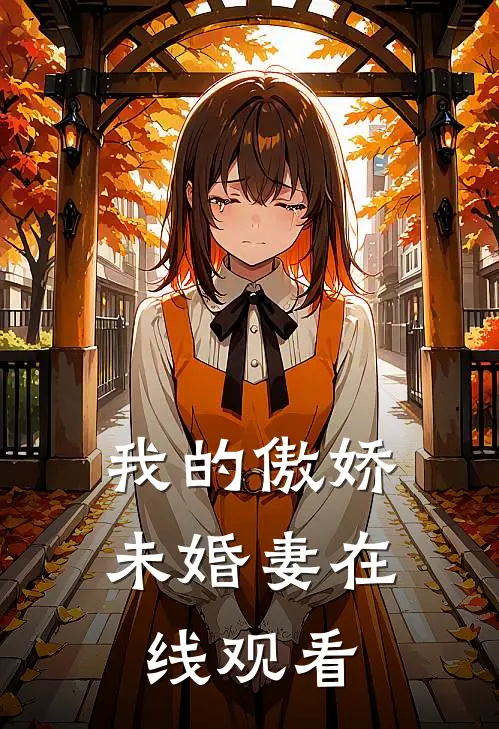 我的傲娇未婚妻在线观看