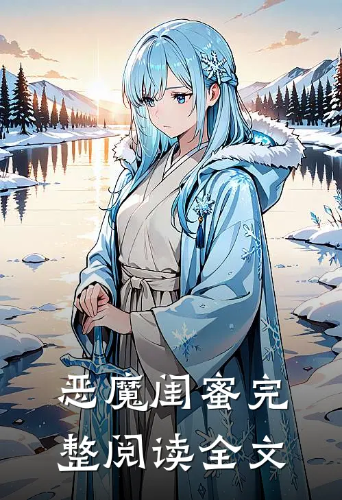 恶魔闺蜜完整阅读全文