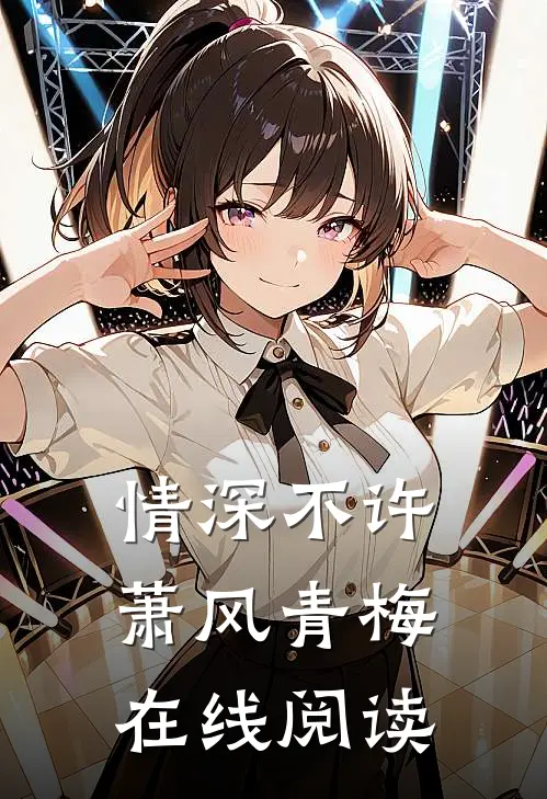 情深不许萧风青梅在线阅读
