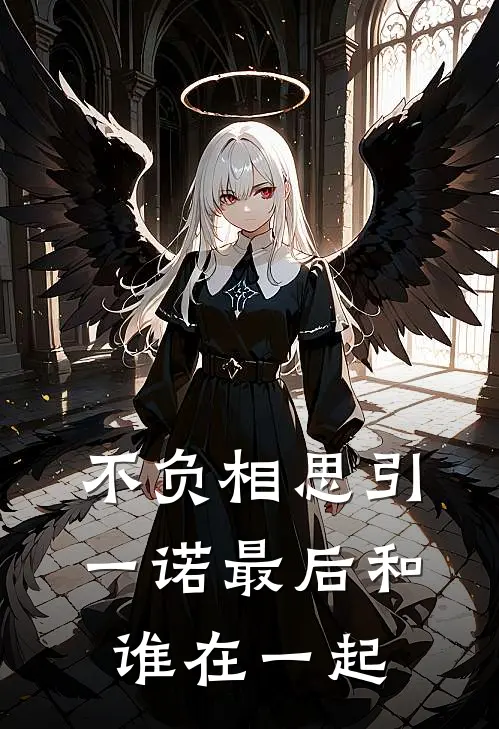 不负相思引一诺最后和谁在一起