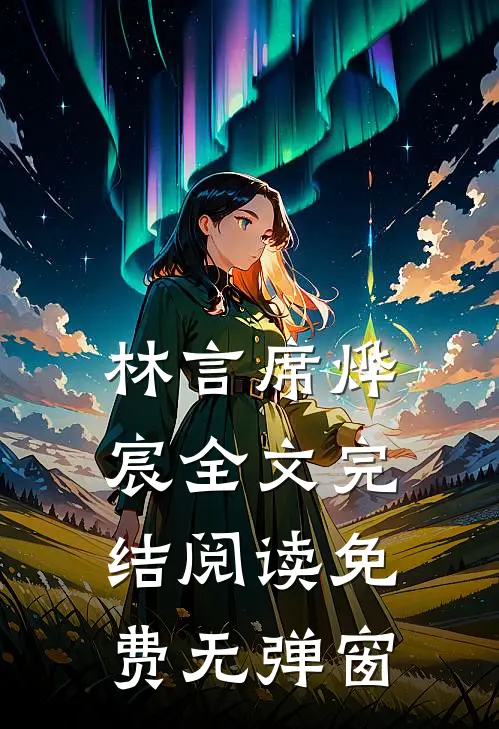 林言席烨宸全文完结阅读免费无弹窗