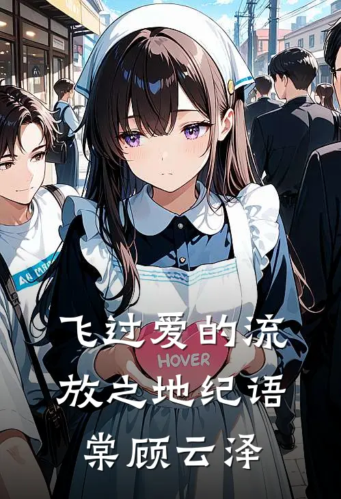飞过爱的流放之地纪语棠顾云泽