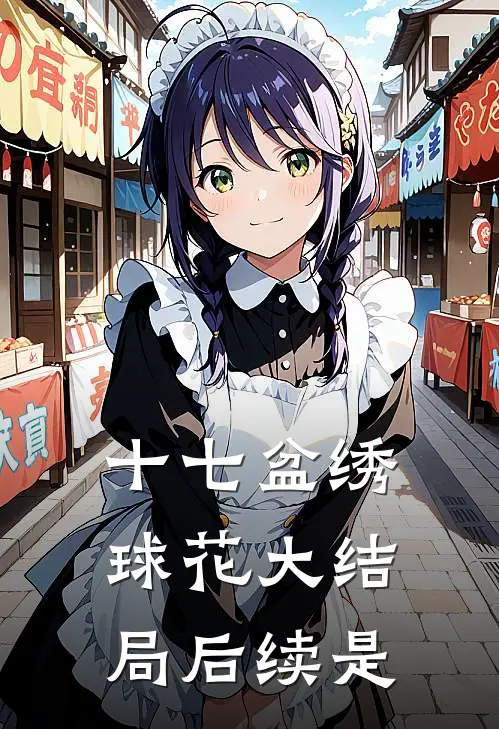十七盆绣球花大结局后续是