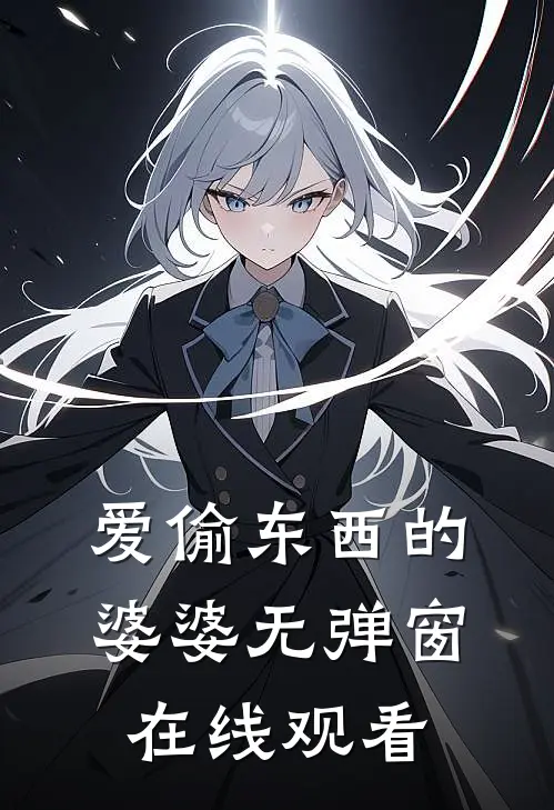 爱偷东西的婆婆无弹窗在线观看