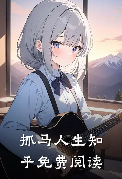 抓马人生知乎免费阅读