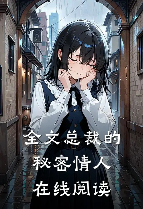 全文总裁的秘密情人在线阅读