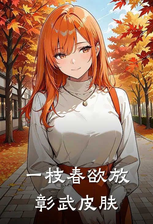 一枝春欲放彰武皮肤