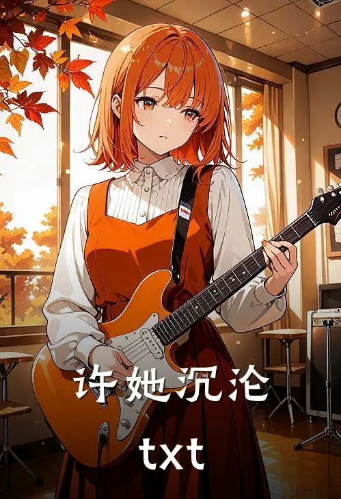 许她沉沦txt