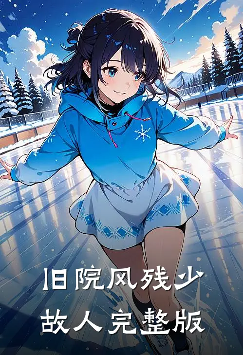 旧院风残少故人完整版