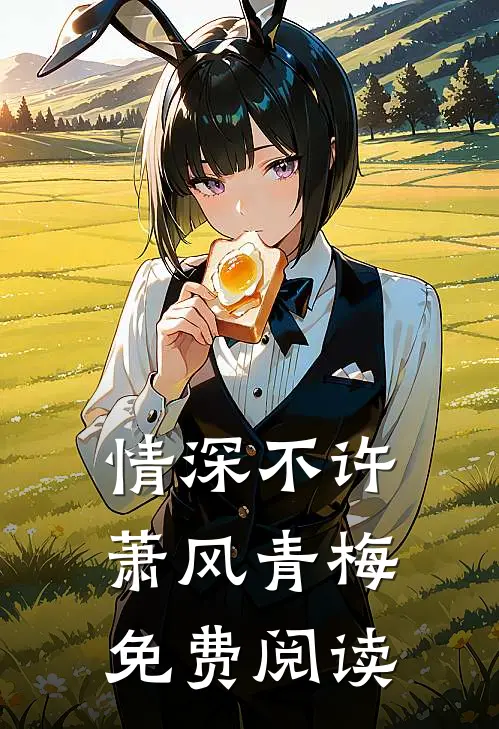 情深不许萧风青梅免费阅读