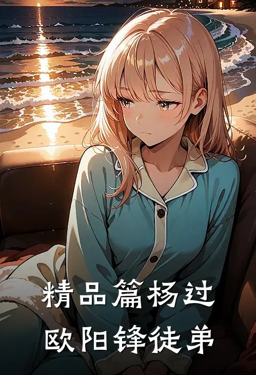精品篇杨过欧阳锋徒弟