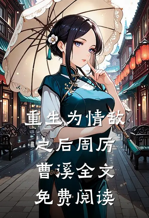 重生为情敌之后周厉曹溪全文免费阅读
