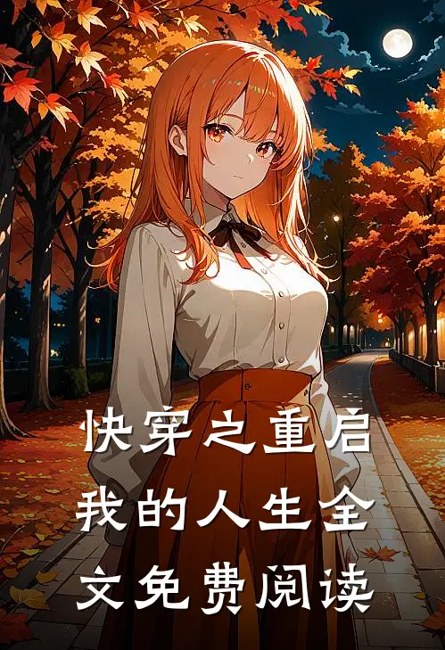 快穿之重启我的人生全文免费阅读