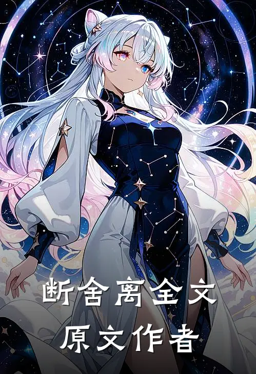 断舍离全文原文作者
