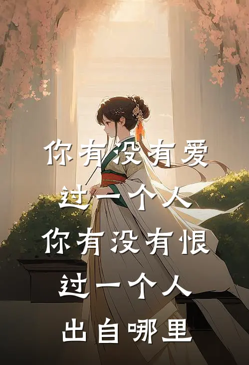 你有没有爱过一个人,你有没有恨过一个人出自哪里