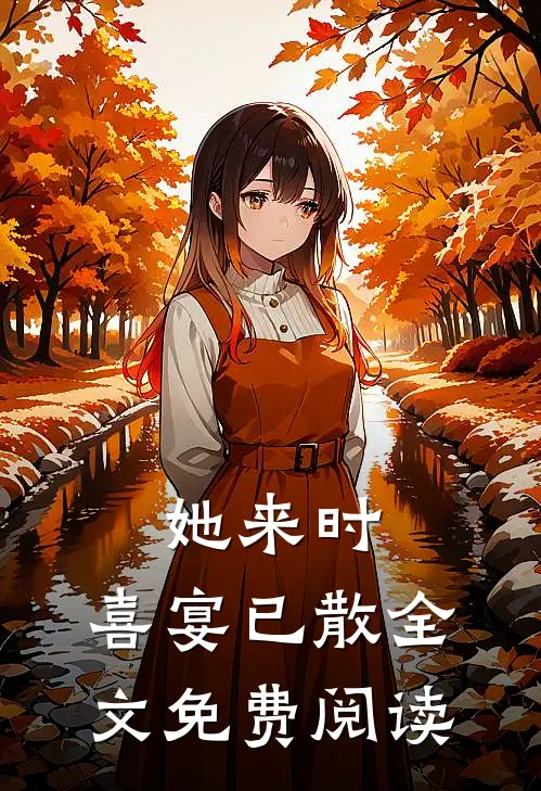她来时，喜宴已散全文免费阅读