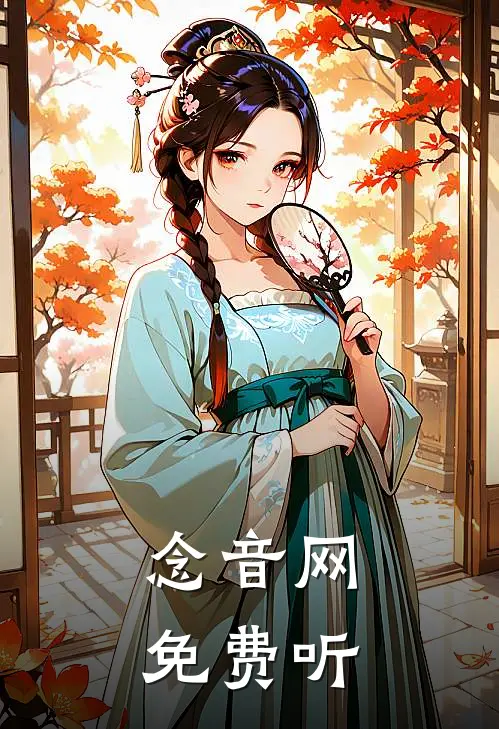 念音网免费听