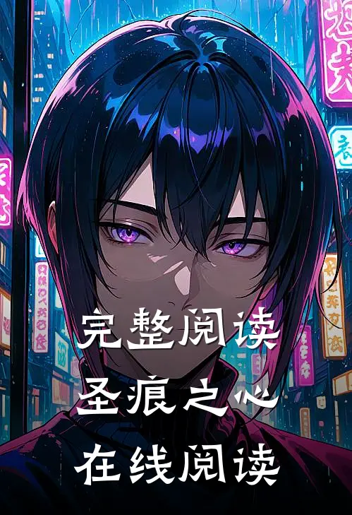 完整阅读圣痕之心在线阅读