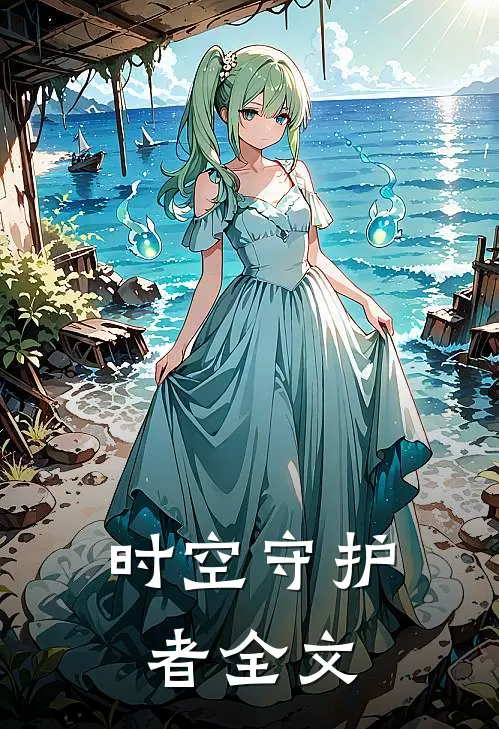 时空守护者全文