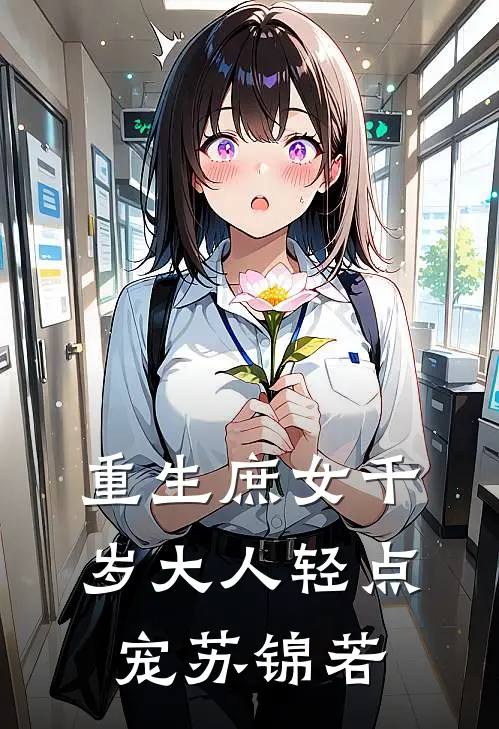 重生庶女千岁大人轻点宠苏锦若