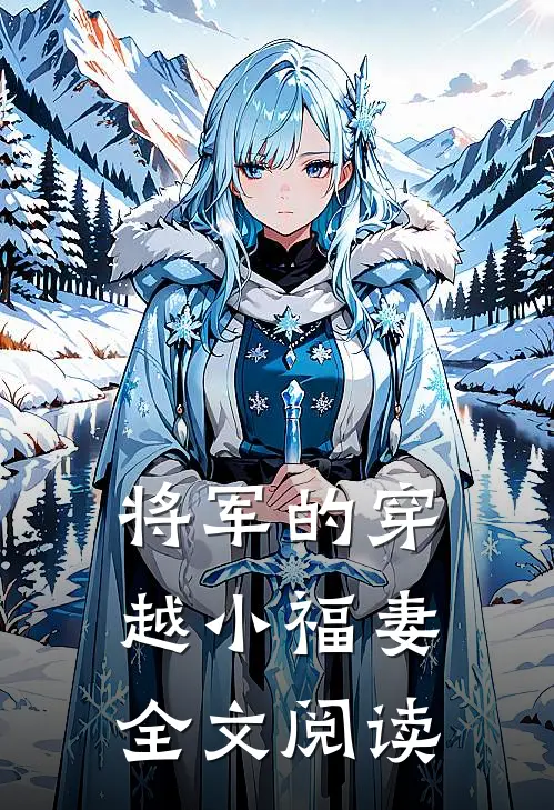 将军的穿越小福妻全文阅读