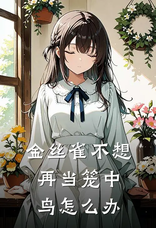 金丝雀不想再当笼中鸟怎么办
