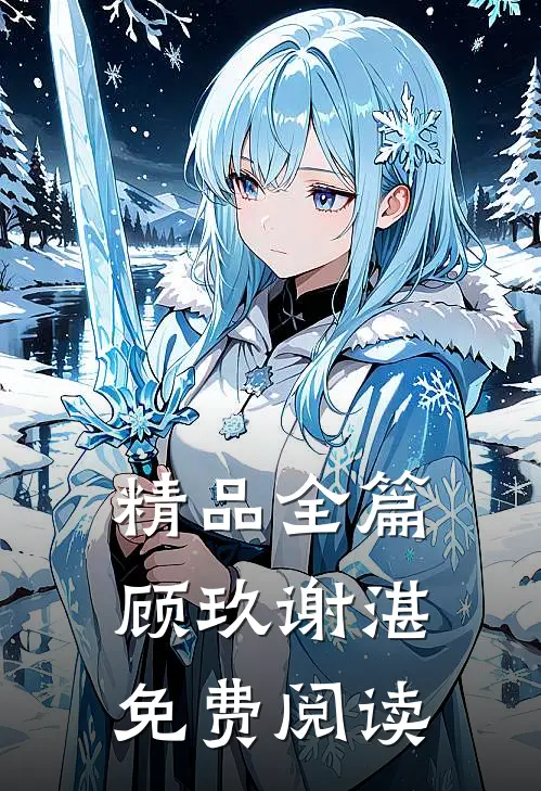 精品全篇顾玖谢湛,免费阅读