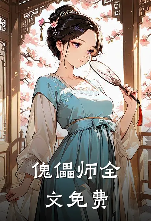 傀儡师全文免费