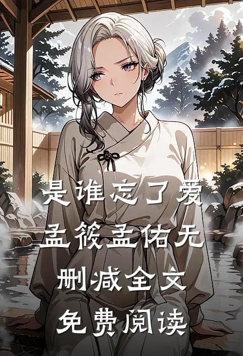 是谁忘了爱孟筱孟佑无删减全文免费阅读