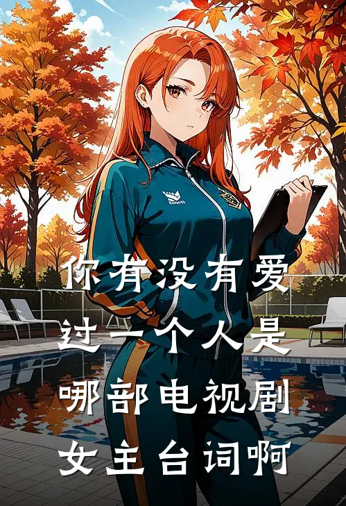 你有没有爱过一个人是哪部电视剧女主台词啊