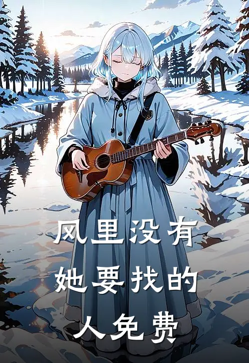 风里没有她要找的人免费