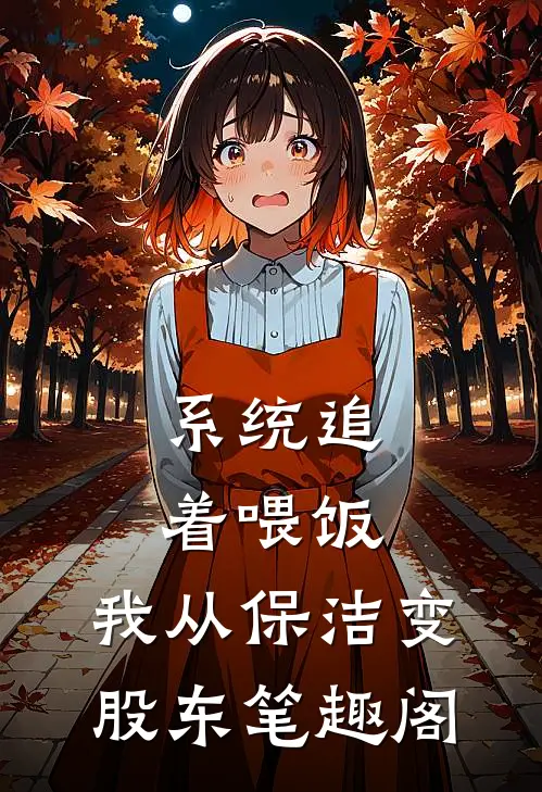 系统追着喂饭，我从保洁变股东笔趣阁