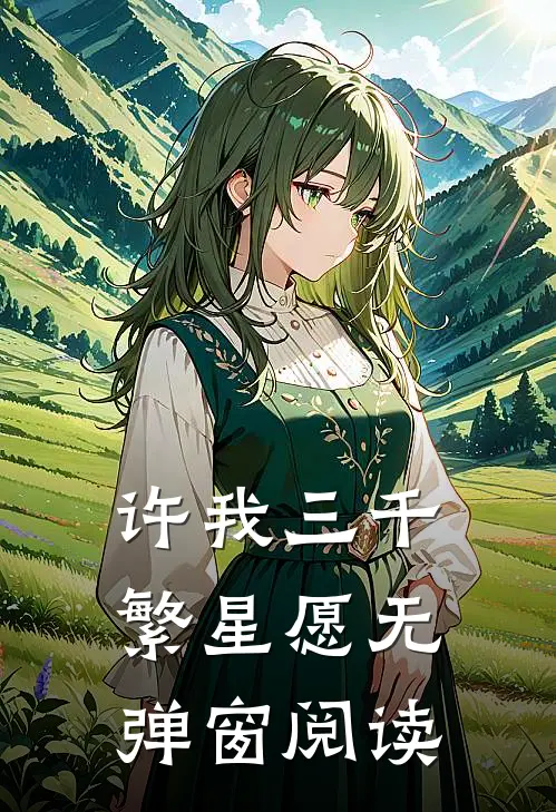 许我三千繁星愿无弹窗阅读