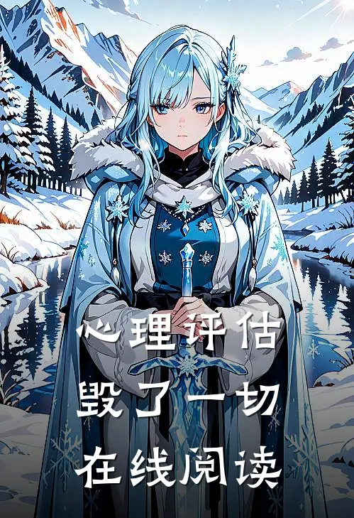 心理评估毁了一切在线阅读