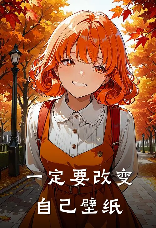 一定要改变自己壁纸