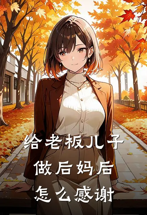 给老板儿子做后妈后怎么感谢