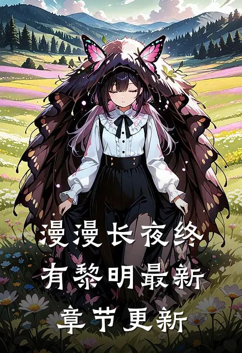 漫漫长夜终有黎明最新章节更新