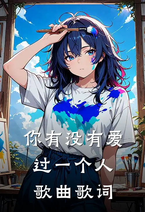 你有没有爱过一个人歌曲歌词