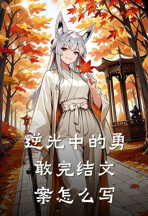 逆光中的勇敢完结文案怎么写