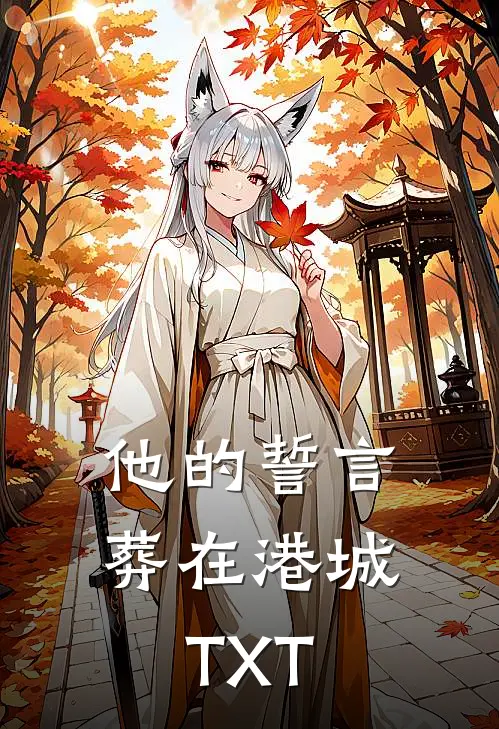 他的誓言葬在港城TXT