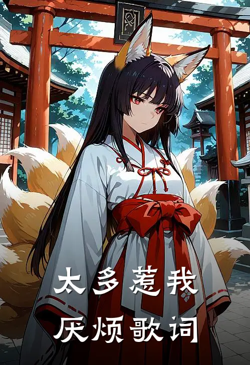 太多惹我厌烦歌词