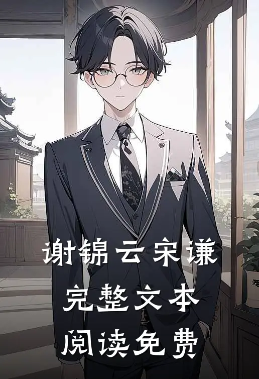 谢锦云宋谦完整文本阅读免费