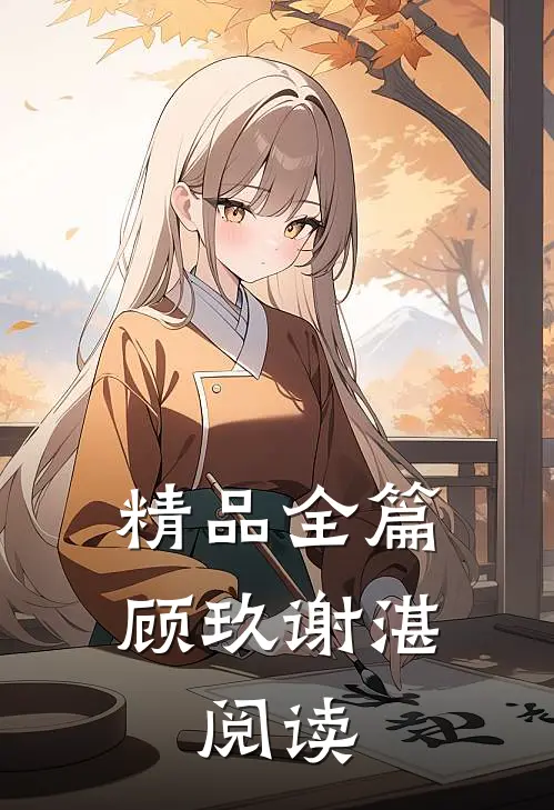 精品全篇顾玖谢湛,阅读