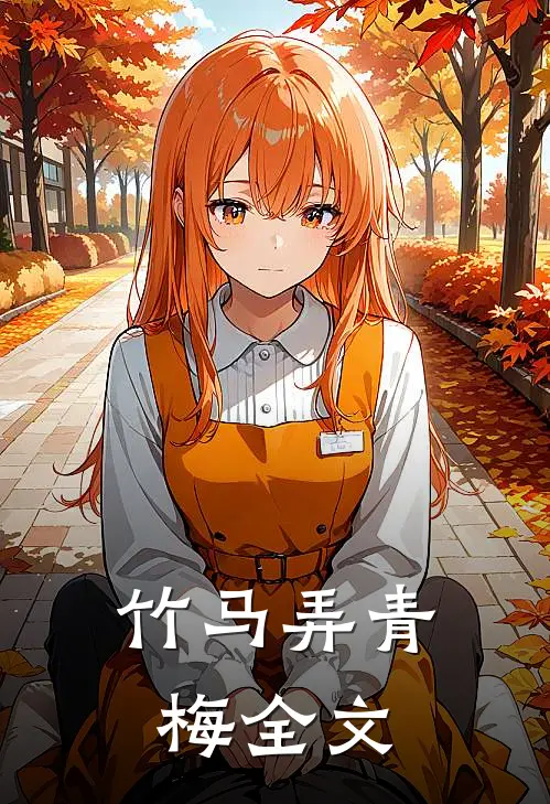 竹马弄青梅全文