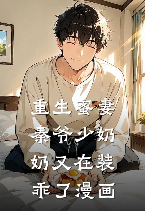重生蜜妻秦爷少奶奶又在装乖了漫画