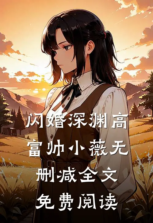 闪婚深渊高富帅小薇无删减全文免费阅读