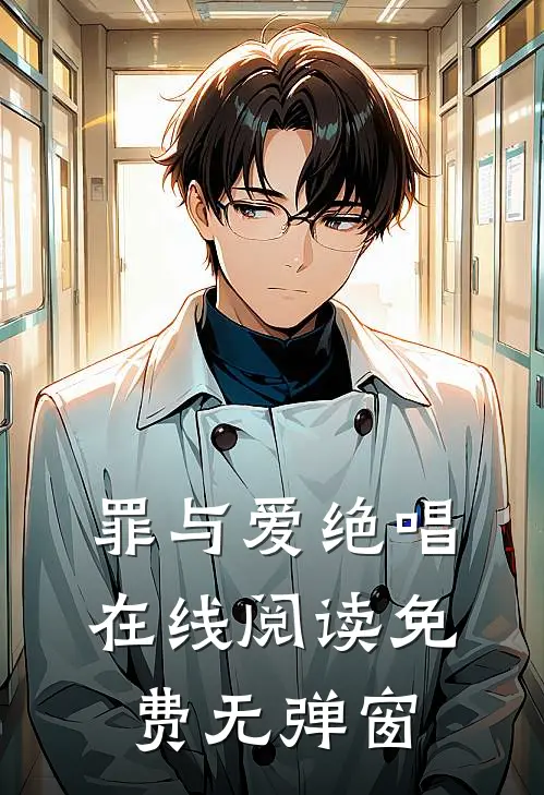 罪与爱绝唱在线阅读免费无弹窗
